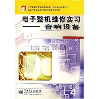 电子整机维修实习(音响设备电子技术应用专业)