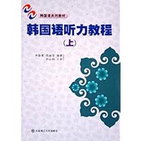 韩国语听力教程(上)(附磁带)