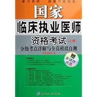 国家临床执业医师资格考试(上下):分级考点详解与全真模拟自测(2006年版)(附光盘)