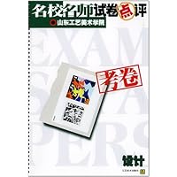 名校名师试卷点评:山东工艺美术学院考卷(设计)