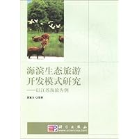 海滨生态旅游开发模式研究:以江苏海滨为例