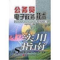 公务员电子政务技术实用指南