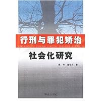 行刑与罪犯矫治:社会化研究