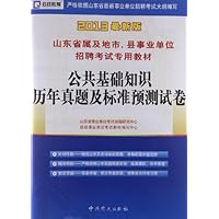 启政教育•山东省属及地市、县事业单位招聘考试专用教材:公共基础知识历年真题及标准预测试卷(2013版)