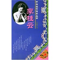 李桂云 中国名伶传奇丛书