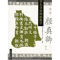 学写颜真卿楷书