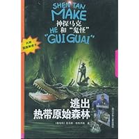 神秘马克和"鬼怪"系列:逃出热带原始森林