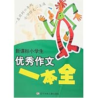 新课标小学生优秀作文一本全