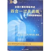 全国计算机等级考试四合一过关训练:三级信息管理技术(附盘)