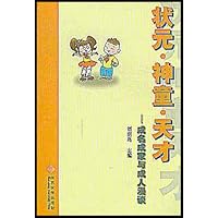 状元•神童•天才:成名成家与成人漫谈