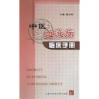 中医血液病临床手册