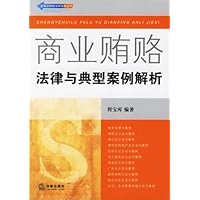 商业贿赂:法律与典型案例解析