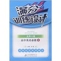 满分训练设计:高中英语必修2(北师大版)