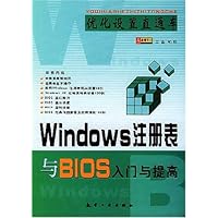 优化设置直通车:Windows注册表与BIOS入门与提高
