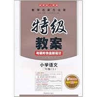 特级教案与课时作业新设计:小学语文(2年级上)(新课标人教版)
