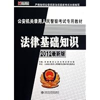 宏章•公安机关录用人民警察考试专业教材•法律基础知识
