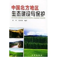 中国北方地区生态建设与保护