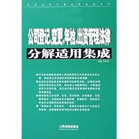 公司登记变更年检出资管理法律分解适用集成