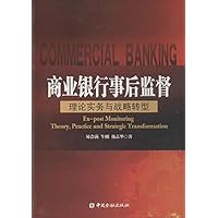 商业银行事后监督:理论实务与战略转型