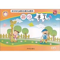 趣味手工(中班基础版童乐幼儿园特色课活动教程)