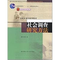 21世纪社会学系列教材·社会调查研究方法