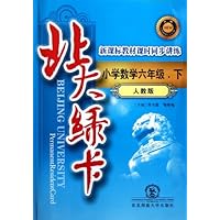 新课标教材课时同步讲练升级•北大绿卡:小学数学(6下)(人教版)