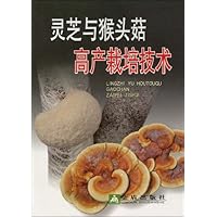 灵芝与猴头菇高产栽培技术