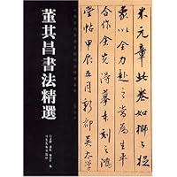 董其昌书法精选