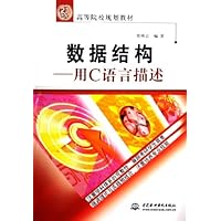 数据结构:用C语言描述