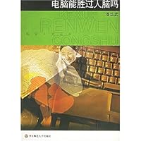 电脑能胜过人脑吗