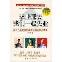 毕业那天我们一起失业:成功人生职业生涯规划的六堂必修课