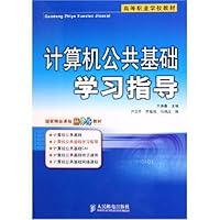 计算机公共基础学习指导