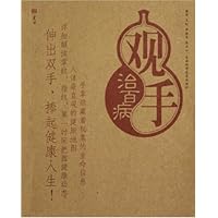 观手治百病