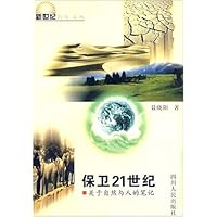 保卫21世纪:关于自然与人的笔记
