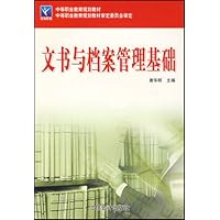 中等职业教育规划教材•文书与档案管理基础