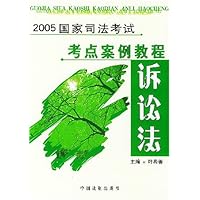2005国家司法考试考点案例教程:诉讼法
