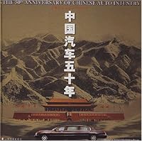 中国汽车50年(1953-2003)