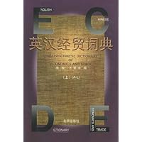 英汉经贸词典(套装上下册)