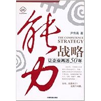 (特价书)能力战略