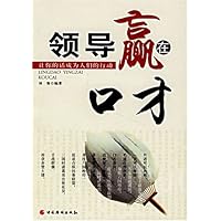 领导嬴在口才:让你的话成为人们的行动
