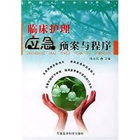 临床护理应急预案与程序(护理人员必备手册)