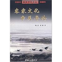 客家文化审美导论