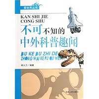 不可不知的中外科普趣闻/看世界丛书