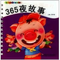 365夜故事