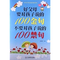 好父母要对孩子说的100金句:不要对孩子说的100禁句