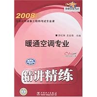 2008注册公用设备工程师考试专业课精讲精练:暖通空调专业(附学习卡1张)