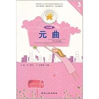 金色童年悦读书系:元曲(注音版)(双色印刷)