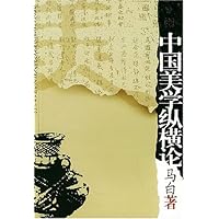 中国美学纵横论