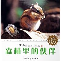 0-4岁宝宝的第一本自然图鉴5:森林里的伙伴(精装)