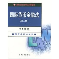 国际货币金融法